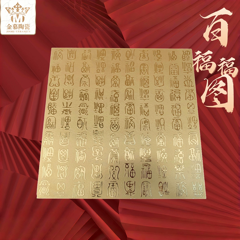 New Chinese Style Hundred Blessings Pattern Background Wall Tiles, Gold-Colored Blessing Character Wall Tiles, Gold-Plated Carving Effect 300X300Mm New Chinese Style Hundred Blessings Pattern Background Wall Tiles, Gold-Colored Blessing Character Wall Tiles, Gold-Plated Carving Effect 300X300Mm