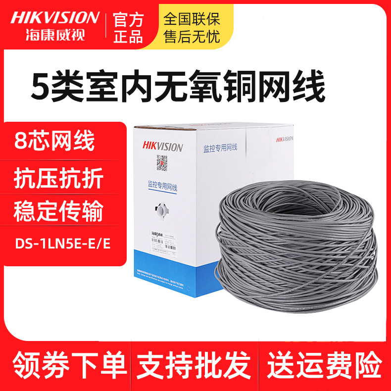 Hikvision DS1LN5E-E E five types of indoor national standard monitoring network wiring oxygen-free copper 8-core 0 45 network line