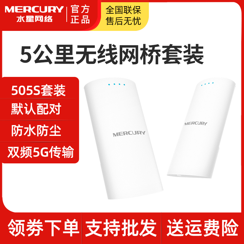 Outdoor 5KM wireless bridge Mercury MWB505S set 5km 1 pair 5G 100 Megabit monitoring dedicated wireless bridge