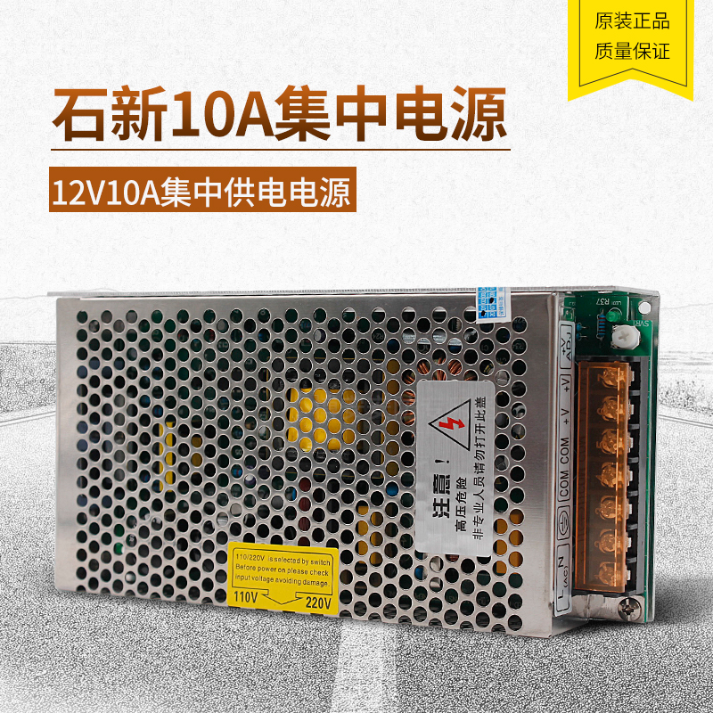 Shixin centralized power supply 12V10A dedicated centralized power supply for security surveillance cameras