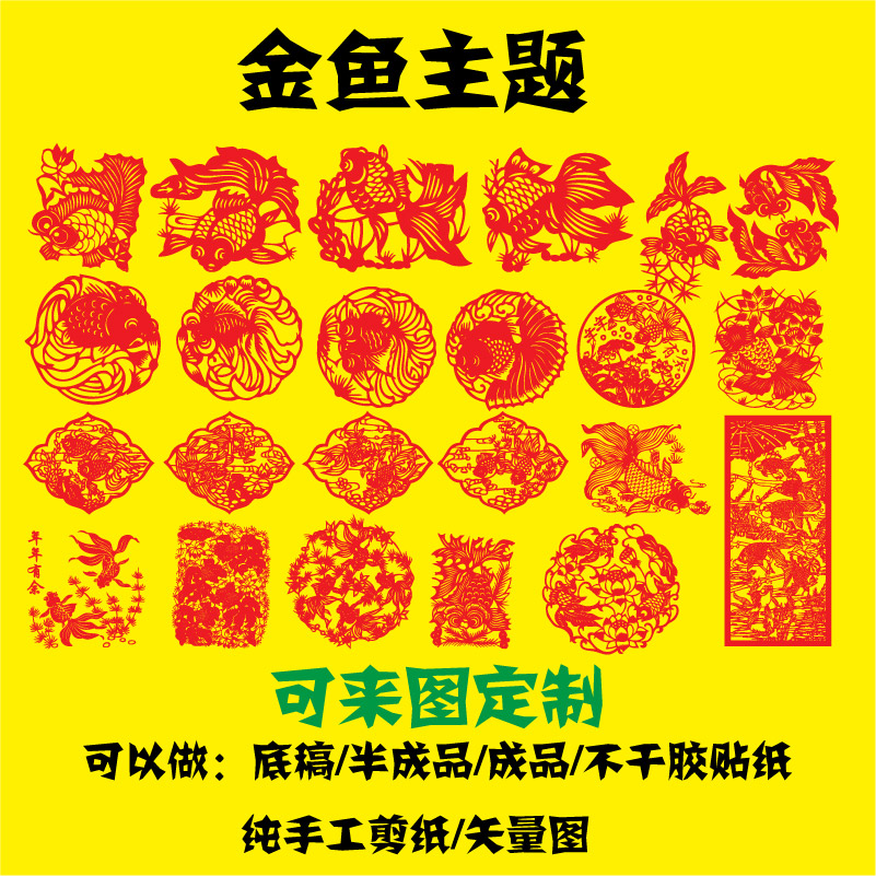 Year after year with fish goldfish window flower wall stickup paper-cut paper painting glass paste base draft sample vectorial map design custom