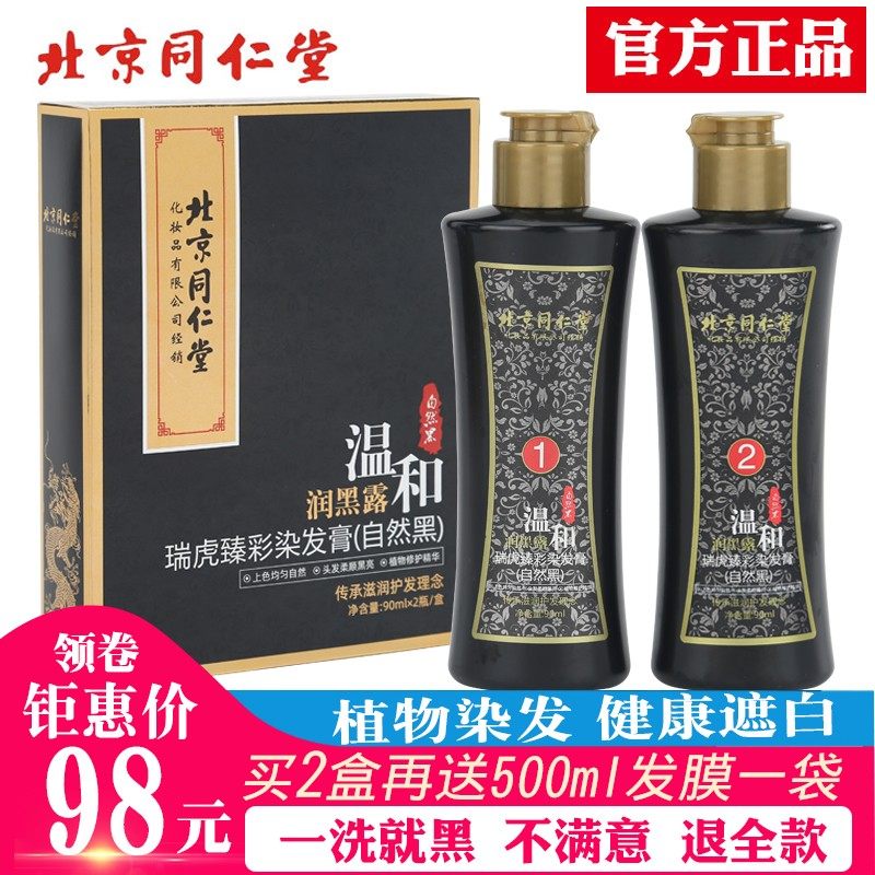 Beijing Tongrentang One wash black plant hair dye 2020 pop color clear water pure yourself at home dyed cream black