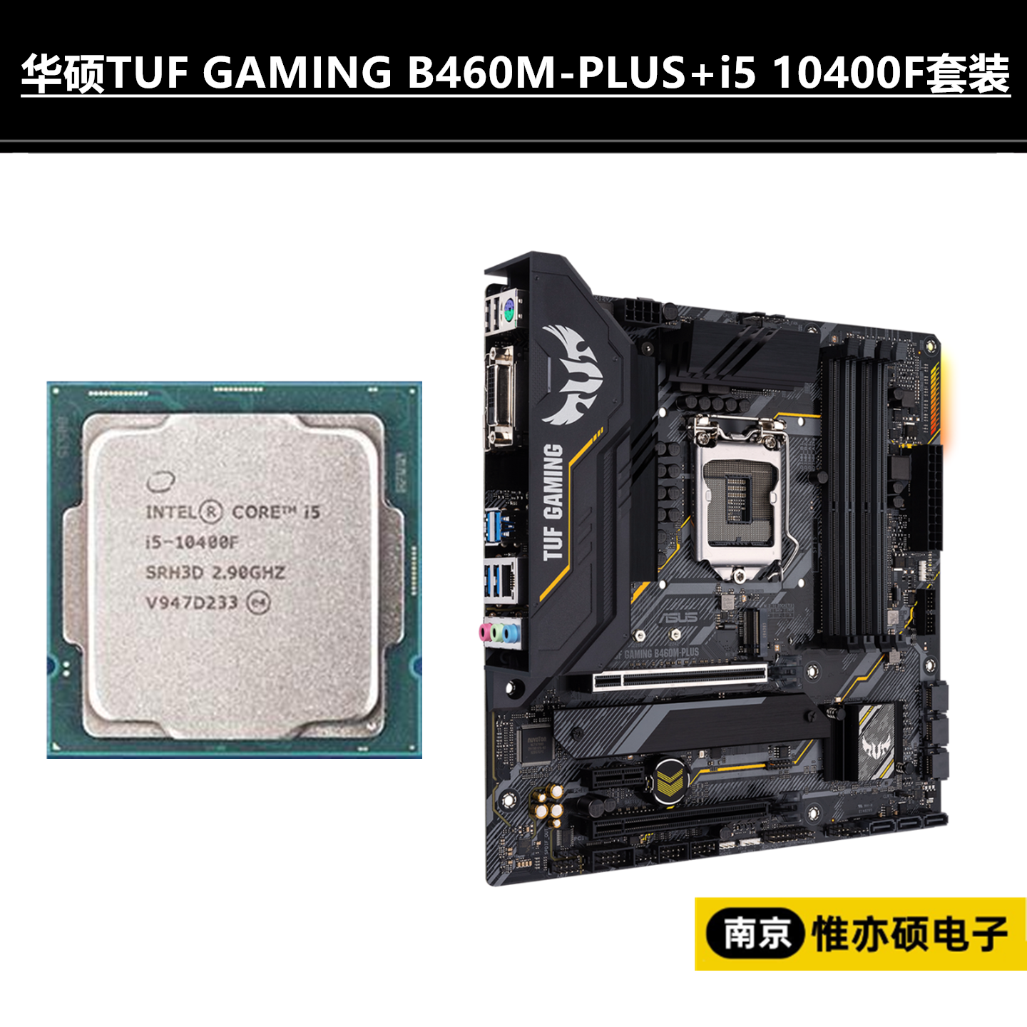 华硕TUF B460M-PRO配i5 10400F套装怎么样？性价比高吗？_电子产品_淘宝