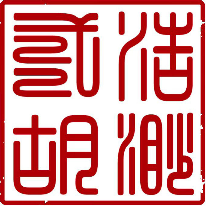 浩渺二胡