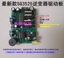 The new boutique SG3525 drive 3525 drive plate 12-36V inverter drive