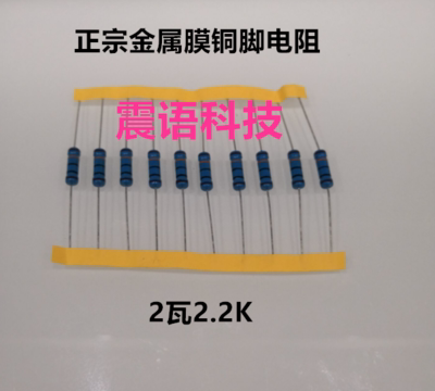 2W 2.2K metal film resistance 2W2.2K copper pin resistance 1% 2.2 kΩ resistance 10 pieces