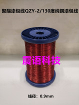 0.9 Polyester QZY-2 130 degrees pure copper enameled wire wound motor transformer wire 1 meter 1.8 yuan