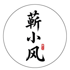 蕲小风手工艾的LOGO