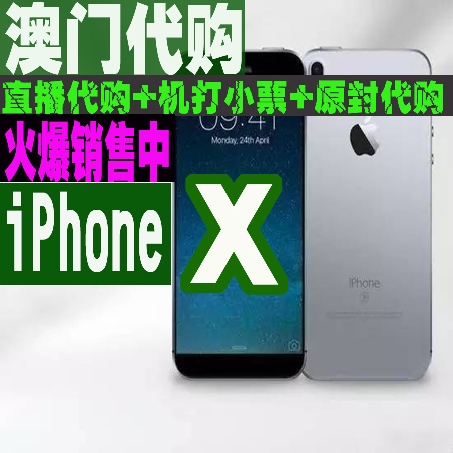 澳门代购Apple\/苹果iPhone X原封 电信三网8 1