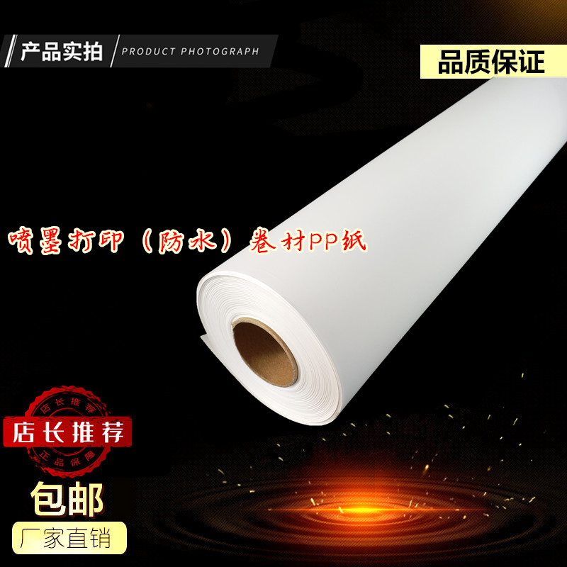 Inkjet printing (waterproof) coil pp paper badge photocopying paper can't tear paper) waterproof PP synthetic paper