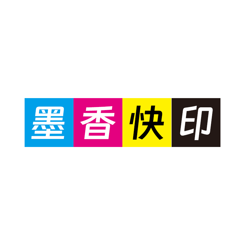 墨香快印