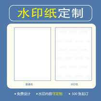 Watermark paper watermark printing paper anti-counterfeiting watermark paper anti-copying paper light watermark transparent watermark fluorescent watermark paper