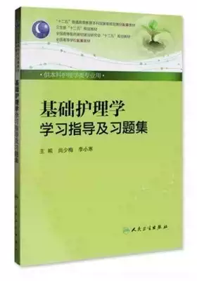 Basic Nursing Learning Guidance and exercise set Shang Shaomei Li Xiaohan 12th Five-year Fifth Edition Package