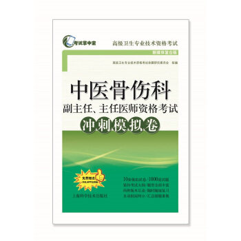 Deputy Director of Bone Injury Department of Traditional Chinese Medicine Chief Physician qualification examination Sprint simulation volume Zhenggao Deputy high