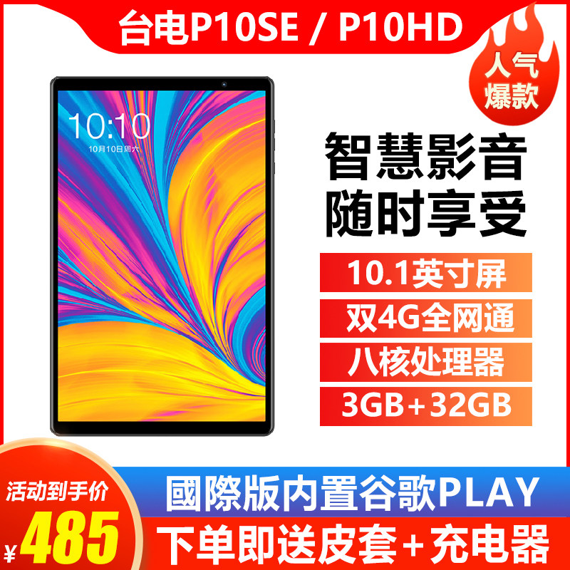 Teclast Bench Electric P10HD P10SE4G Full Netcom Tablet High Performance 8-core Internet Lesson Anzor