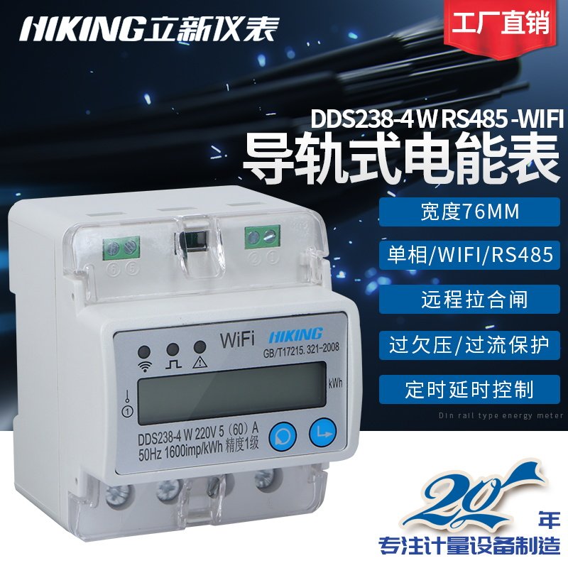 Lixin DDS238-4W RS485-WIFI single-phase rail type 220V remote intelligent energy meter prepaid