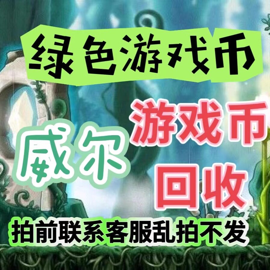 冒险岛威尔游戏币大揭秘：10亿金币怎么选？路西德or奥尔卡戴米安🧐--淘宝好物网