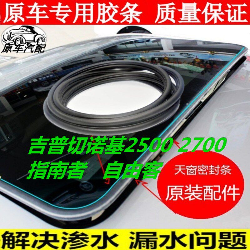 Adapted Beijing gip Cherokee2500 2700 Guide for free guest skylight sealant strips waterproof rubber ring