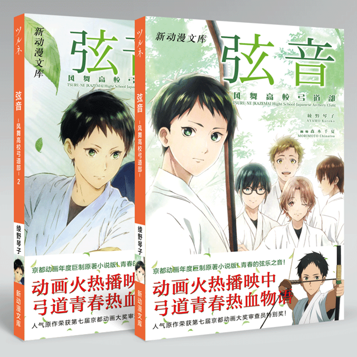 絃音風舞高中弓道部小說中文版京都動畫新番綾野琴子二次元動畫 絃音風舞高中弓道部小說中文版京都動畫新番綾野琴子二次元動畫