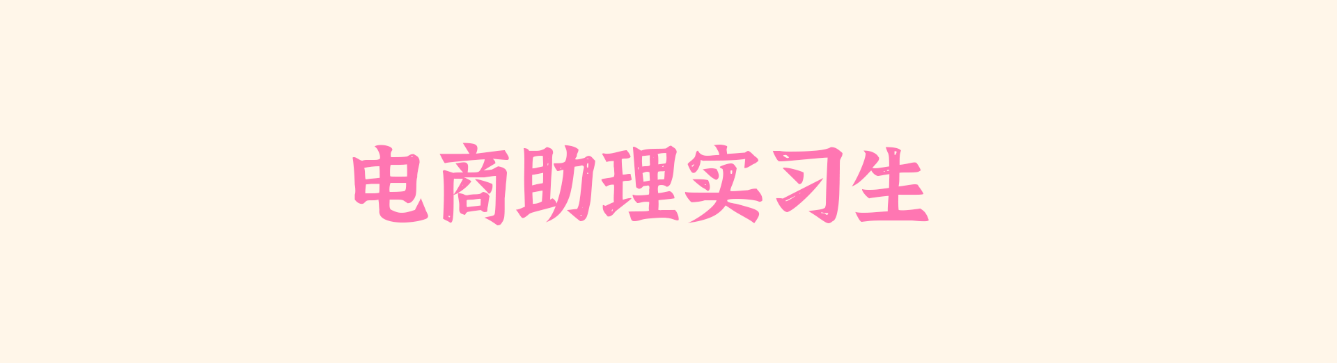 【招聘】电商助理实习生（可线上）