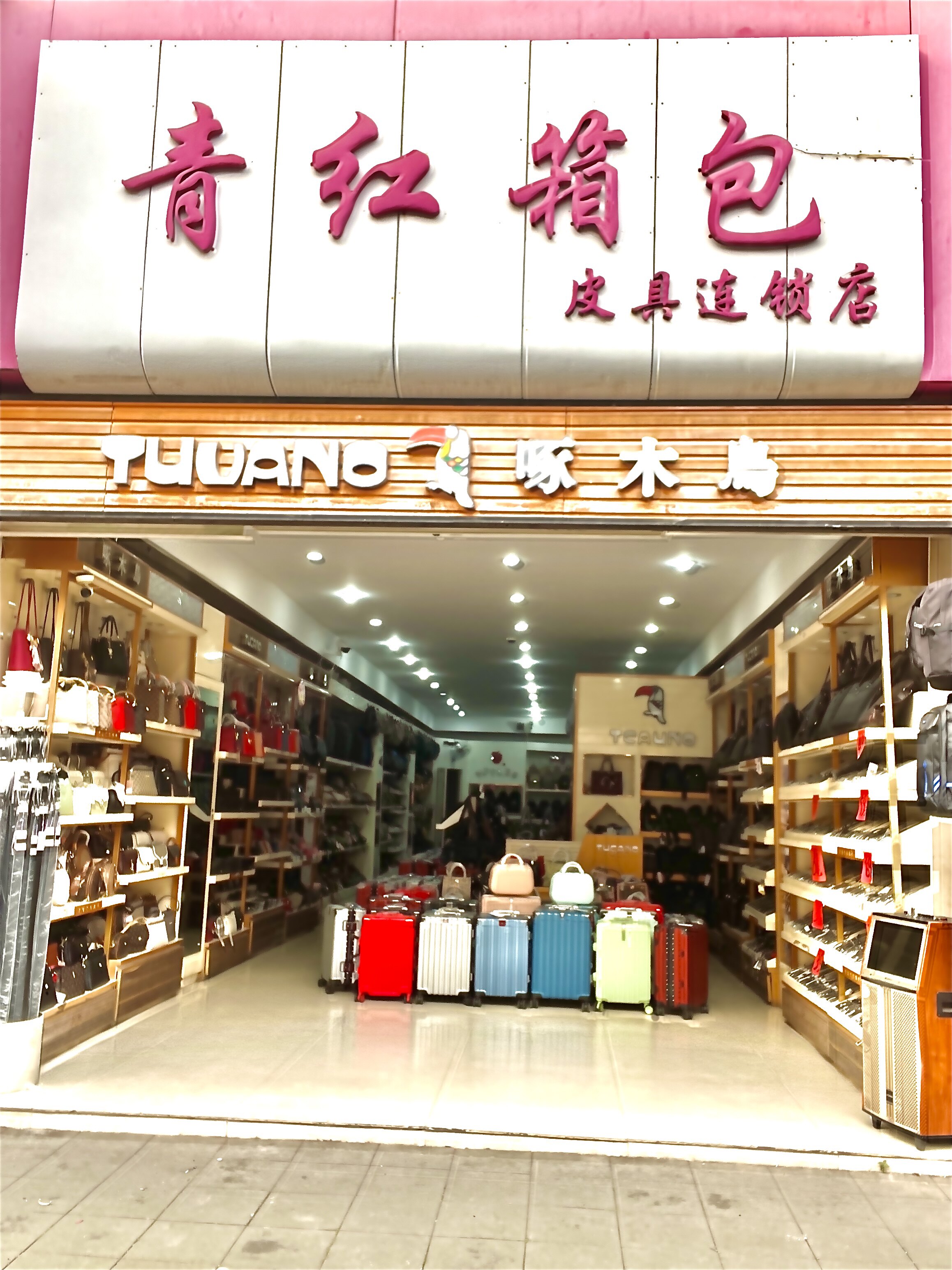 青红箱包实体店