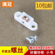 Screen screen wheel Plastic steel screen window pulley Plastic steel screen door and window wheel Anti-mosquito door and window pulley Small screen wheel