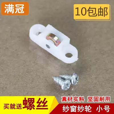 Screen screen wheel plastic steel screen pulley plastic steel screen door and window wheel anti-mosquito door and window pulley small yarn wheel