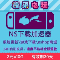 Try switch agent ns game download accelerator Eshop store automatic delivery Just Dance acceleration