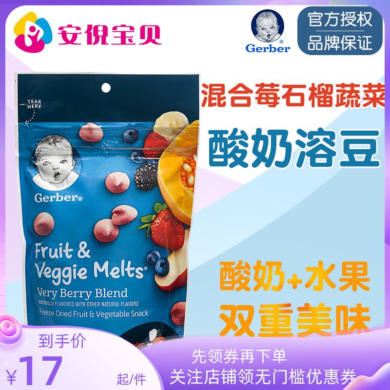 American Gerber Gerber soluble beans mixed fruit and vegetable red pomegranate yogurt soluble beans baby milk bean snacks