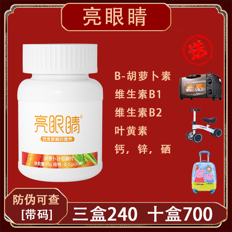 Bright eyes carotene chewable tablets Boke Palace Yanlou protects eyesight lutein eye fatigue adults and children