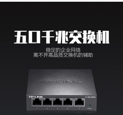 TP-LINK TL-SG1005D 5-mouth full one thousand trillion switch steel shell 4 extension cord 1000M Internet monitoring