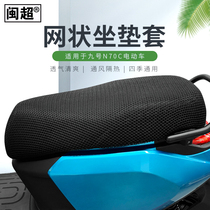 The Minchao electric car cushion sleeve is suitable for Ninebot 9th N70C electric bottle car sunscreen and breathable seat cushion sleeve