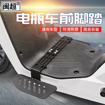 Min Ultra Electric Car Pedalling Frame Electric Bottle Pedal Front Footrest Footrest Widening Footrest Universal Retrofit Accessories