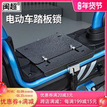 Minchao Mavericks Electric Vehicle Battery Lock Pedal Lock Battery Anti-theft Lock Adjustable Bold Universal Lock Modification Accessories