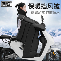 Electric car windshield is calf U1 US U M1 N1S MQis G0 G2 battery winter warm shield windbreaker