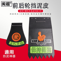 Minchao motorcycle electric car moped front and rear wheel mudguard water skin Fender night reflective mudguard