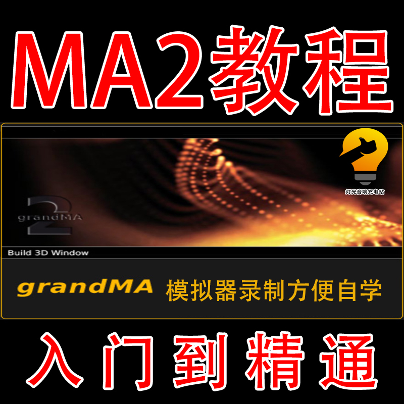 Ma2 Video Tutorials Ma2 Lighting Console Operation Tutorial Ma2 from Beginner to Expert Ma2 Quick Start Guide