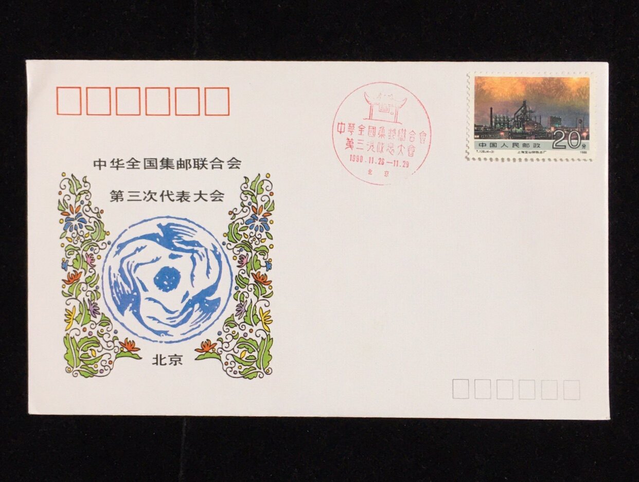 JYL3(1-1) China National Philippine Federation Commemorative Envelope of the Third Congress of the China Commemorative Package