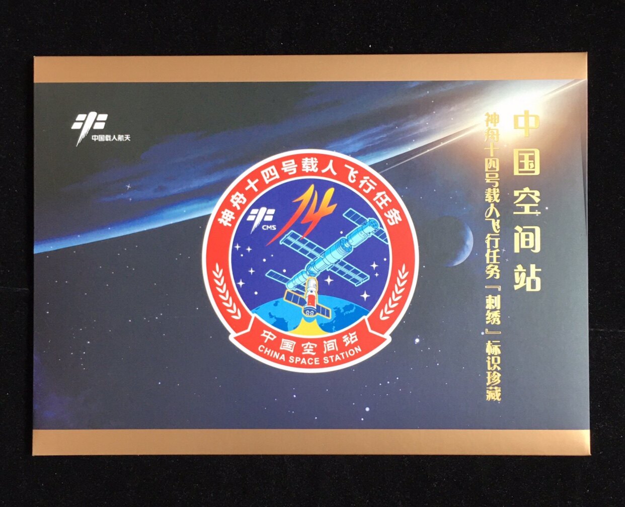 The 2022 China Space Station Shenzhou 14 manned mission (embroidery) sign collection memorial