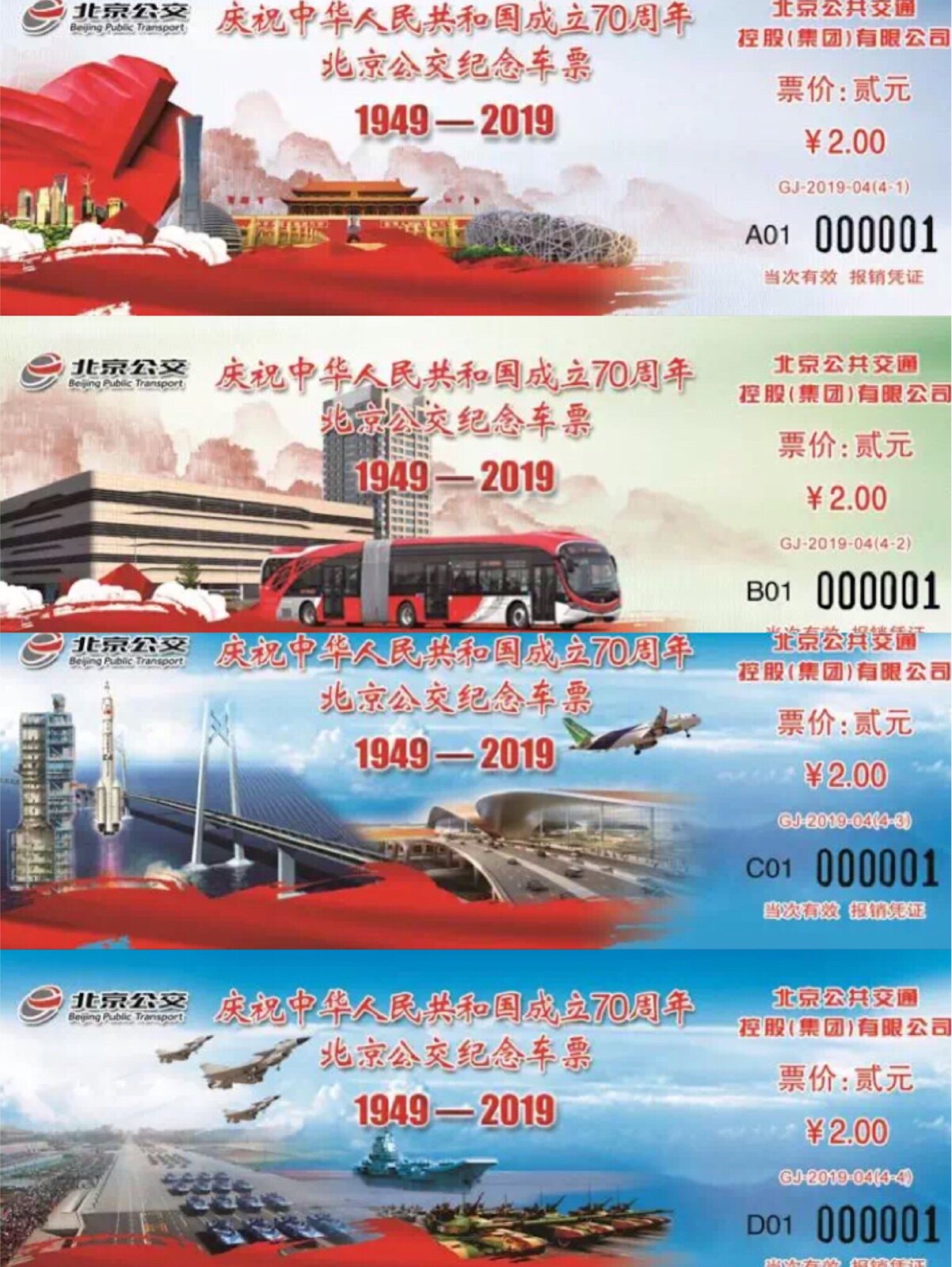 GJ-2019-4(4)2019 National Day Beijing Bus Commemorative Ticket A set of 4 pieces the same number in the same group