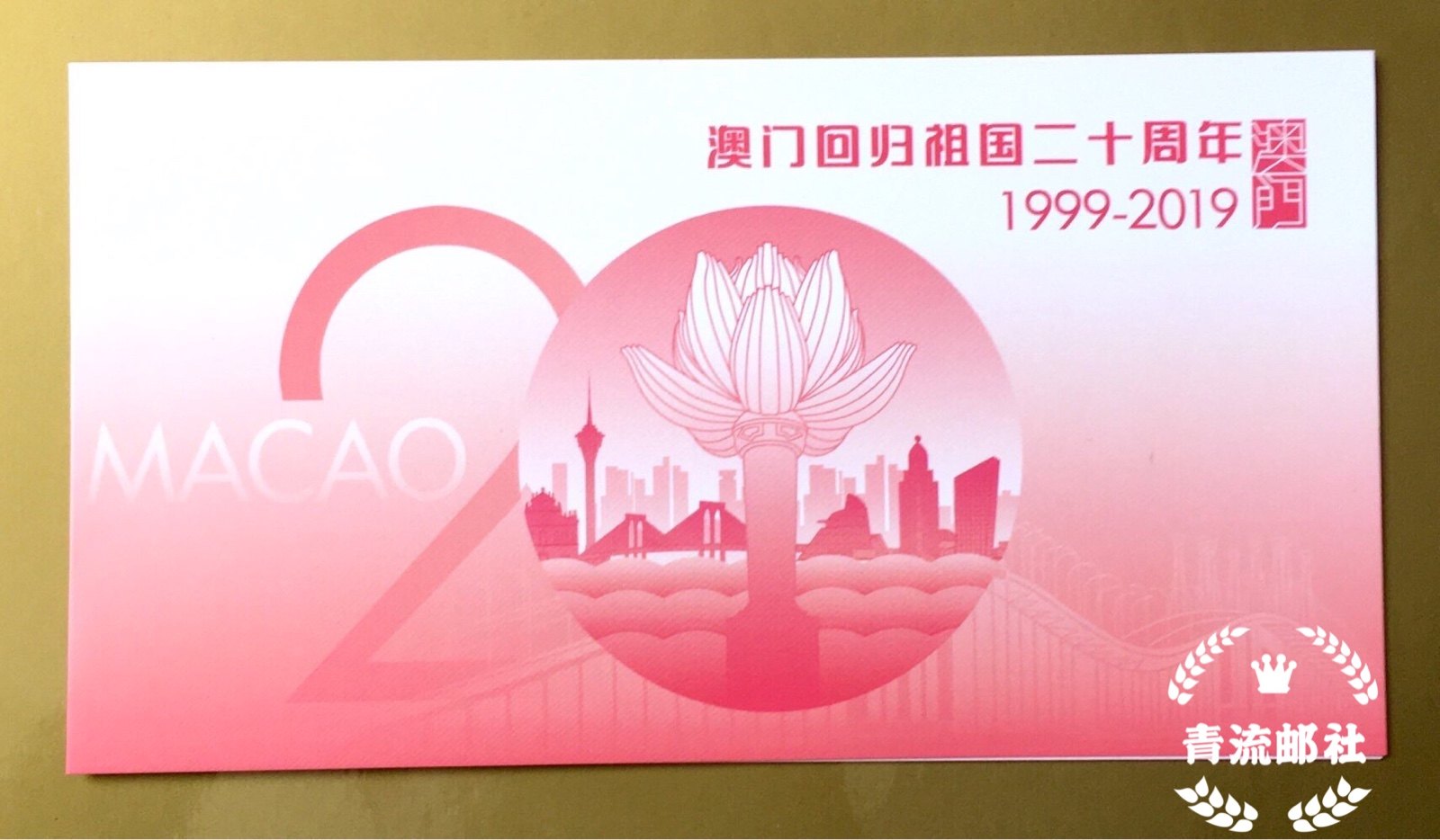 2019-30 Macao Return to the motherland 20th anniversary stamp Beijing Company postcode