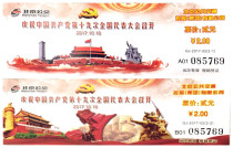 GJ-2017-02-2017 Year Beijing Bus nineteen Great Remembrance Ticket A set of 2 identical sets of the same number