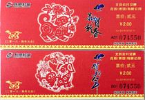 GJ-2018-1 (2) 2018 Zodiac Dog Beijing Bus Remembrance Ticket A set of two identical sets of the same number