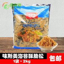 Meismei seaweed meat pine bagfish crispy pine bread special baking raw material bulk 2kg