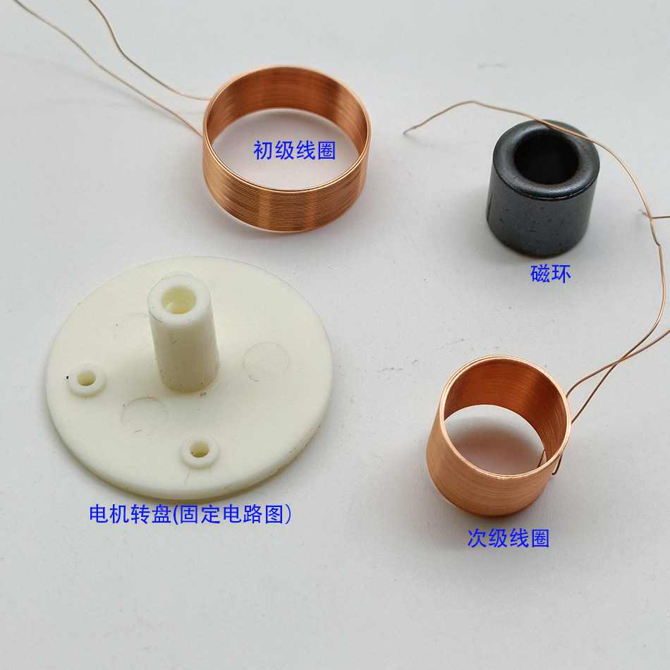 旋转LED配件 初级线圈 初级线圈无 线输电初级空心线圈