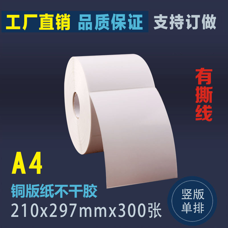A4 copper version paper adhesive barcode sticker vertical version single row label paper blank print sticker 210 * 297mm300 sheet