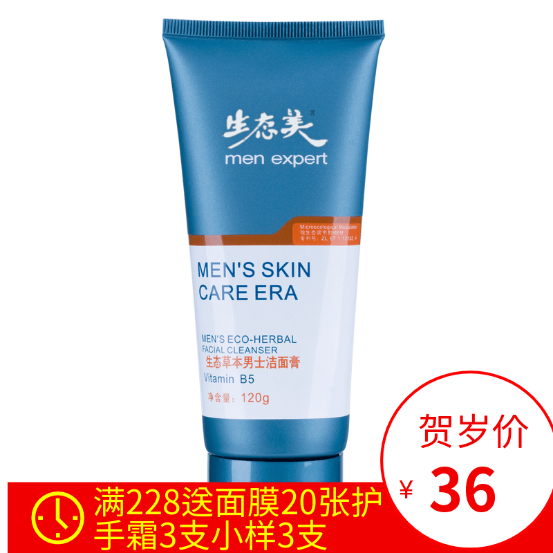 专柜正品 控油维持水油平衡~生态美生态草本男士洁面膏 洗面奶