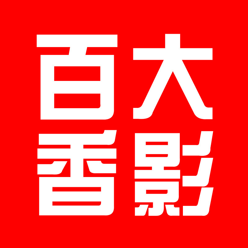 百大香影的LOGO