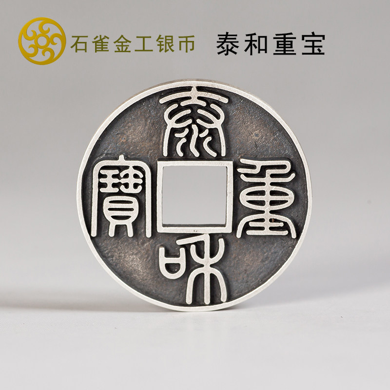 (Stone Nestlinger Silver Coin) Tai and Repo Xiaoping Money pure silver ancient method Fine Cast Imitation Ancient Coin Personality Pendant