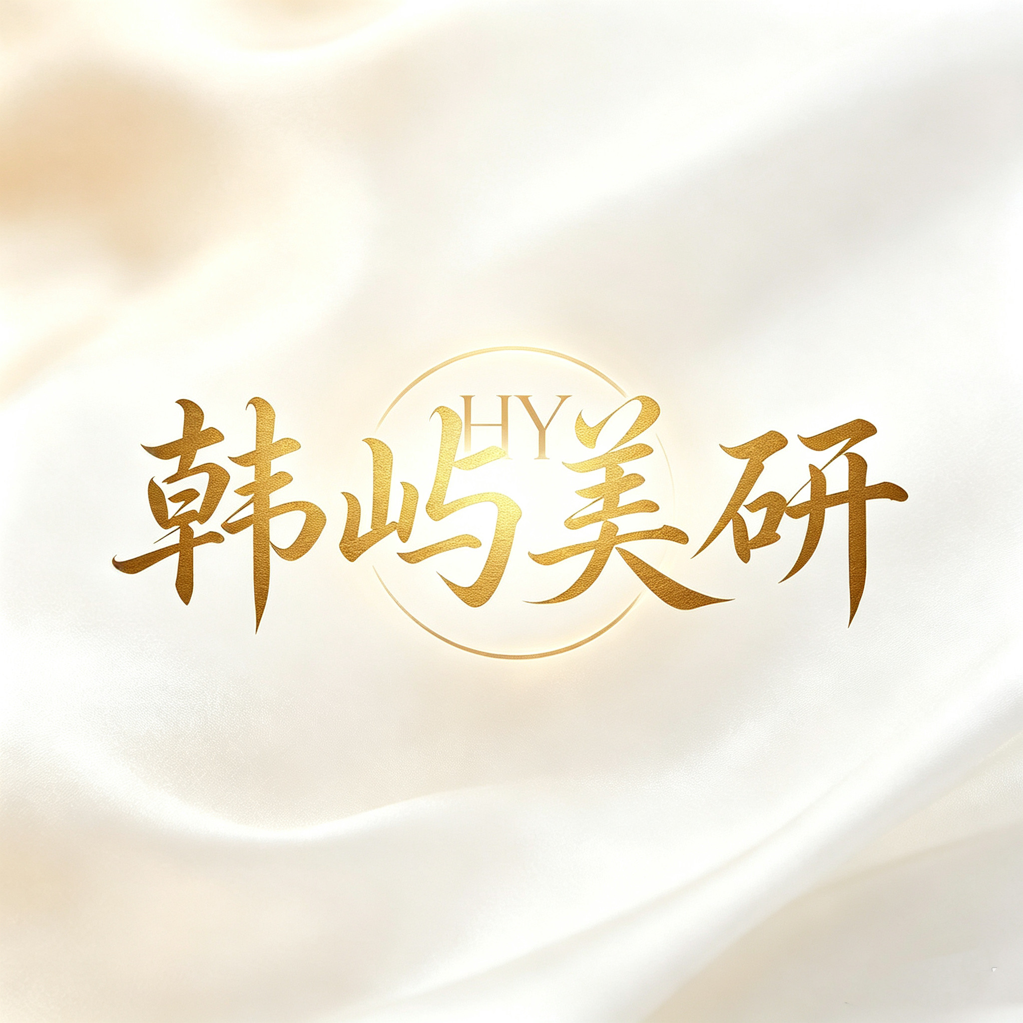 韩屿美研